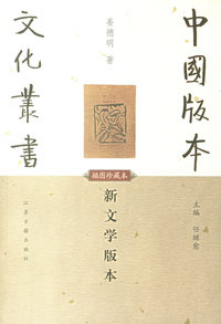 新文学版本(插图珍藏本)/中国版本文化丛书