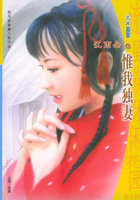 流星族休闲花园丛书·第十辑390：惟我独妻