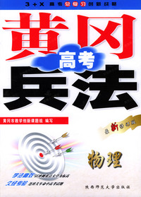 物理(最新修订版)/黄冈高考兵法