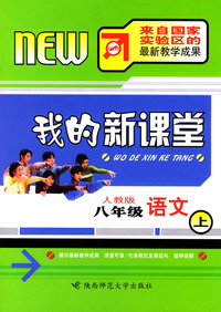 我的新课堂：八年级语文（上）新课标人教版