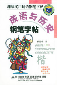 成语与历史钢笔字帖——天人图书精品系列