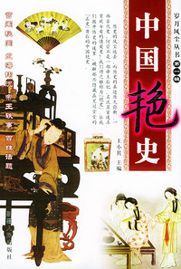 中国艳史——岁月风尘丛书（第一辑）