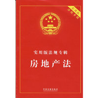 实用版法规专辑-房地产法