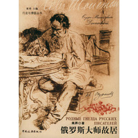 俄罗斯大师故居——行走与停留丛书