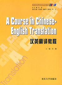 汉英翻译教程/求知高等学校英语专业系列教材