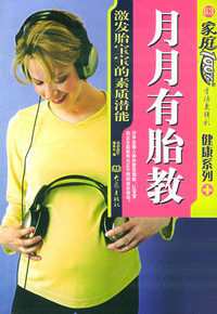 月月有胎教：激发胎宝宝的素质潜能——