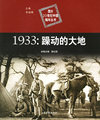 1933：躁动的大地——图片20世纪中国编年丛书