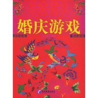 婚庆游戏