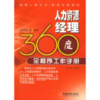 人力资源经理360度全程序工作手册