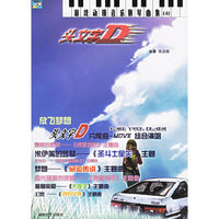 游戏动漫音乐钢琴曲集4：头文字D（附CD光盘一张）