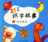 365识字故事：森林晚会（注音版）