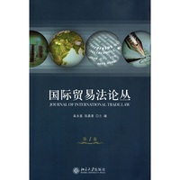 国际贸易法论丛(第一卷)