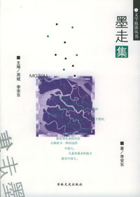 墨走集——文学放谈丛书