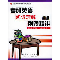 考研英语阅读理解例题及精讲/名校教师精讲考研英语丛书
