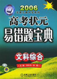 高考状元易错题宝典：文科综合（2006天骄之路中学系列）