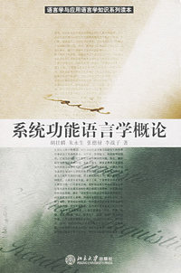 系统功能语言学概论(语言学与应用语言学知识系列读本)
