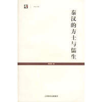 秦汉的方土与儒生
