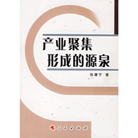 产业聚集形成的源泉