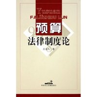 预算法律制度论