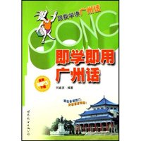 即学即用广州话(附光盘)