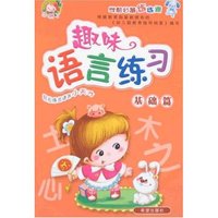 学前必备练练通-趣味语言练习(基础篇)(学前必备练练通)