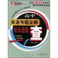 新课标高中英语专题全解-短文改错(查)(新创意丛书)