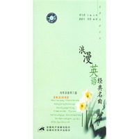 浪漫英语经典名曲(磁带3盒)