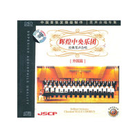 辉煌中央乐团 经典男声合唱·外国篇(CD)