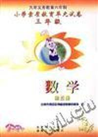 三年级数学(第五册)