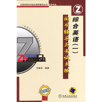 综合英语（一）同步辅导与考试点拨