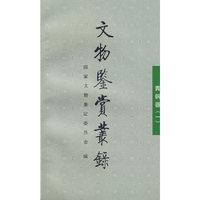 文物鉴赏丛录--青铜器 (一)