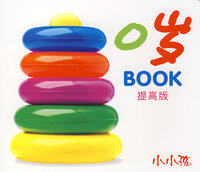 0岁BOOK：提高版
