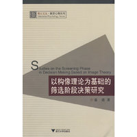 以构像理论为基础的筛选阶段决策研究