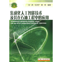 集成化人工智能技术及其在石油工程中的应用