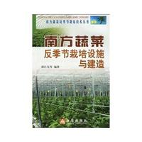 南方蔬菜反季节栽培设施与建造