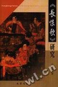 《长恨歌》研究