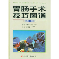 胃肠手术技巧图谱(上下卷) 精