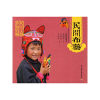 民间布艺/保护非物质文化遗产丛书