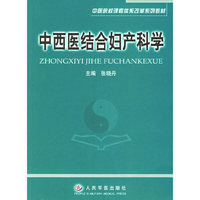 中西医结合妇产科学