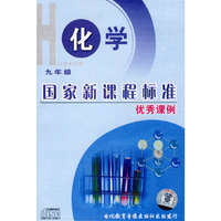 化学 九年级 国家新课程标准优秀课例(软件)