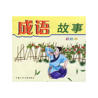 成语故事(彩绘本)