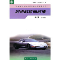 同步解析与测评-物理九年级
