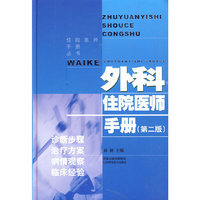 外科住院医师手册（二版）