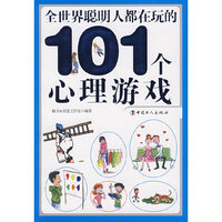 全世界聪明人都在玩的101个心理游戏