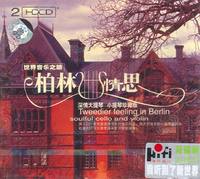 柏林情思（2HDCD）