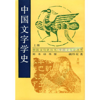 中国文字学史 上下