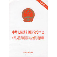 中华人民共和国国家安全法 中华人民共和国国家安全法实施细则