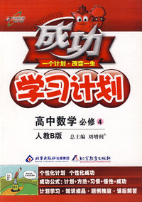 成功学习计划：高中数学 必修4（人教B版）