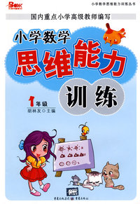 小学数学思维能力训练：1年级