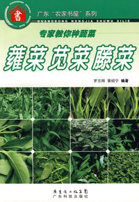专家教你种蔬菜--蕹菜 苋菜 藤菜--广东“农家书屋”系列